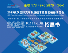 2025武汉国际汽车制制手艺暨智能配备博览会